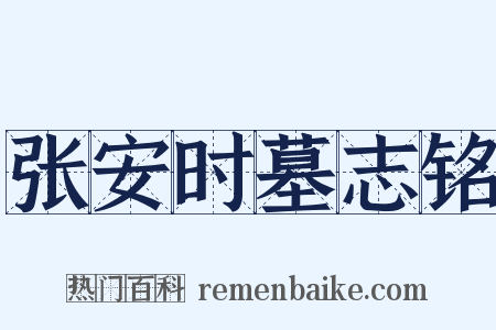 张安时墓志铭是什么意思的图片